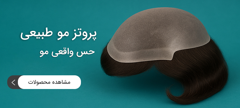 پروتز طبیعی مو ایران کارن