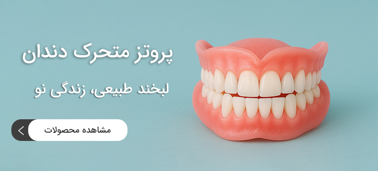 پروتز متحرک دندان طبیعی ایران کارن